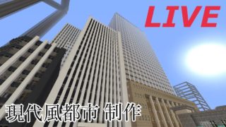 マインクラフト　現代風都市製作