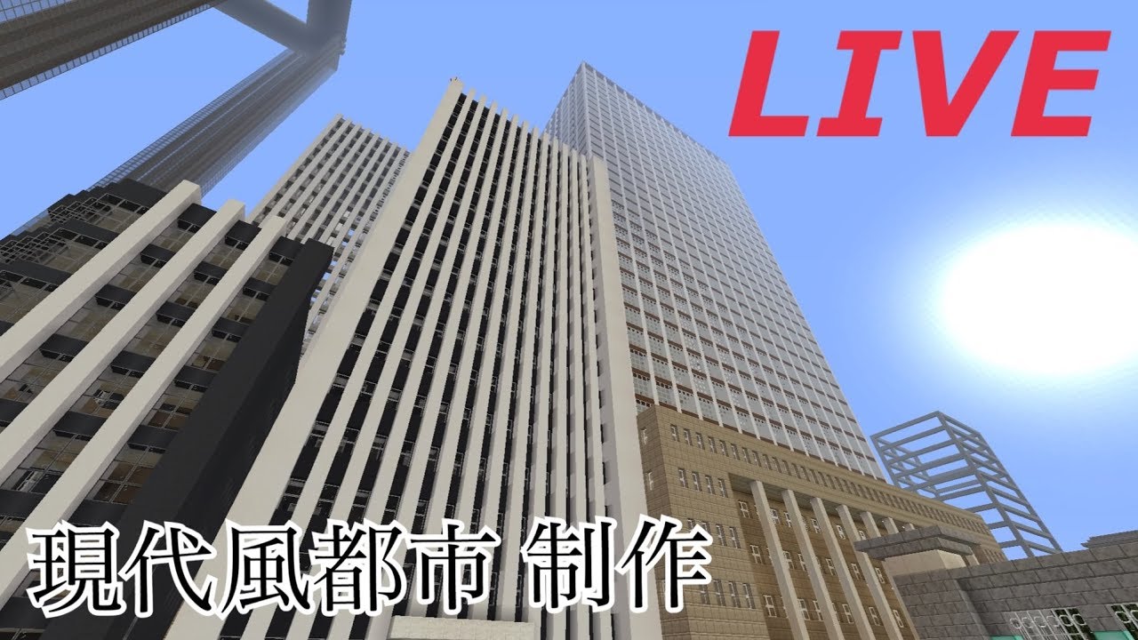 マインクラフト　現代風都市製作