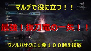 【MHW】マルチで役に立つ！最強弓、抜刀竜の一矢！！【モンスターハンターワールド】