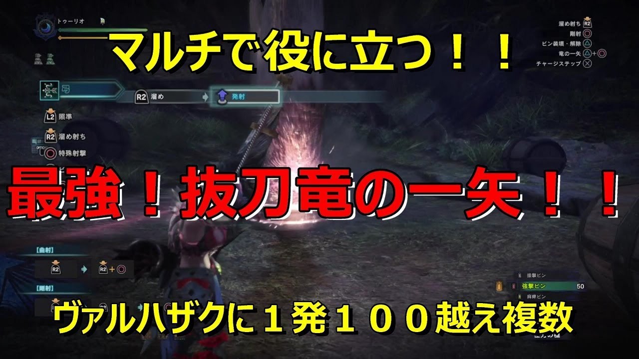【MHW】マルチで役に立つ！最強弓、抜刀竜の一矢！！【モンスターハンターワールド】