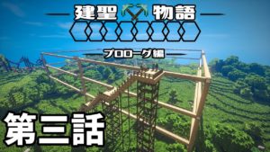 [マインクラフト物語]建聖物語　第3話：[ゆっくり実況]
