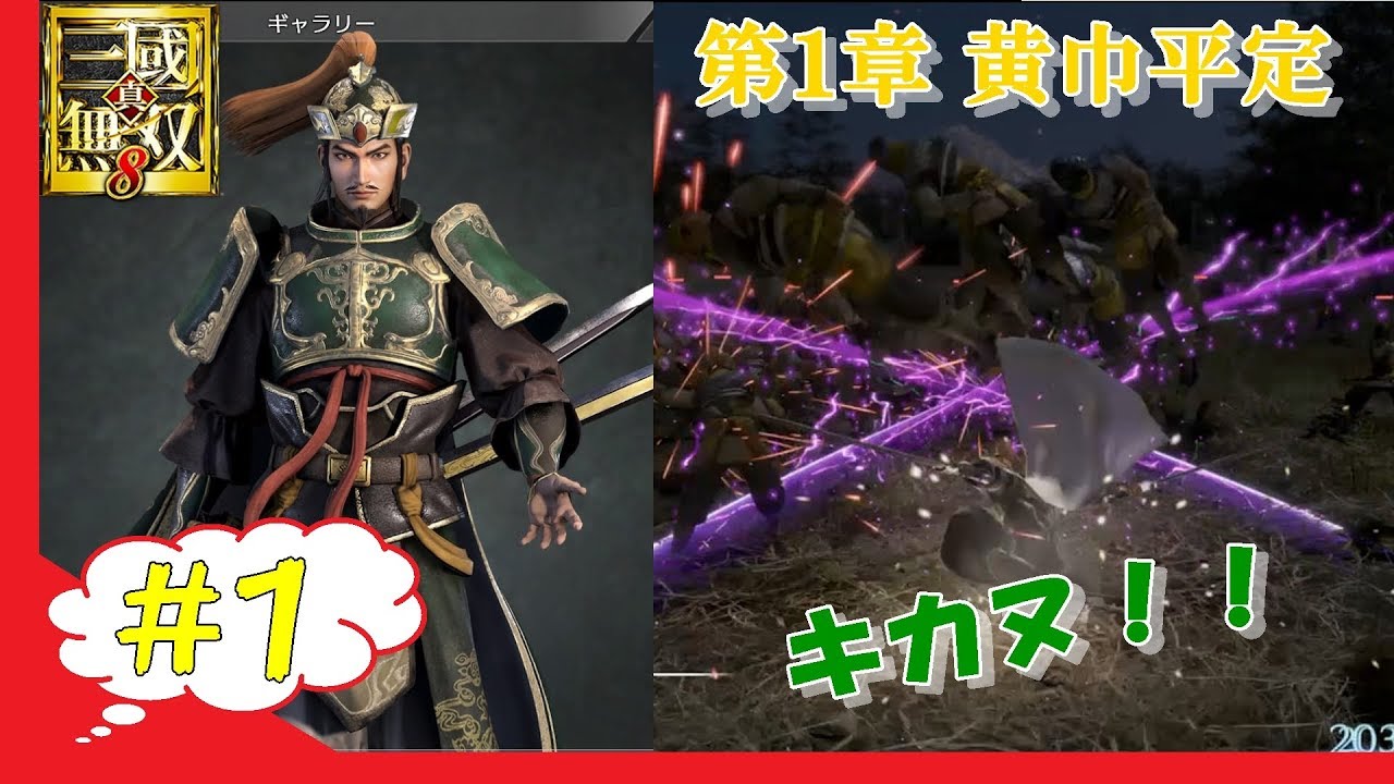 ＃1 【黄巾党平定】真三國無双8　～蜀編～　実況＆編集プレイ　　　バグリンの無双8