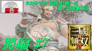 タカチマの 目指せ!統一!! 「 真・三國無双8 ・ Dynasty Warriors 9 」 【 アクションRPG 】 蜀編#7