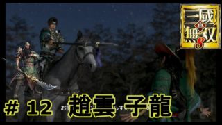 真 三国無双８　蜀・｛実況｝＃ 12　　趙雲 子龍
