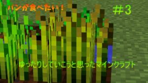 【ゆっくり実況】ゆったりしていこうと思ったマインクラフト#3　パン食べたい！