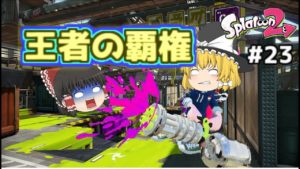 【ゆっくり実況】気ままにスプラトゥーン2#23　王者として・・・あの時のリベンジを　ヒーロースピナーレプリカ回