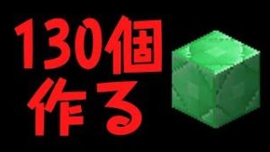 エメラルドブロック130個作るまで終われない配信【マインクラフト】