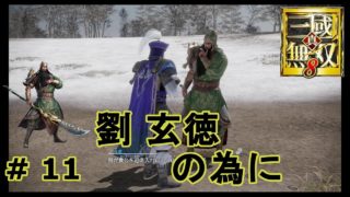 真 三国無双８　蜀・｛実況｝＃ 11　　劉 玄徳の為に