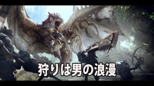 モンスターハンター　ワールド　狩りは男のロマン