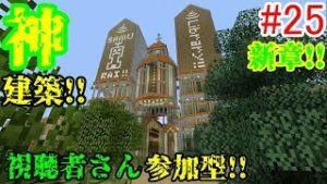 【PS4マインクラフト】新章! #25 新ワールドで神建築!!視聴者さん参加型!! ↓参加の仕方は概要欄！↓
