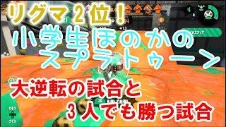 【S+】【リグマ2位】【実況】小学生のスプラトゥーン2 大逆転の試合と3人でも勝つ試合