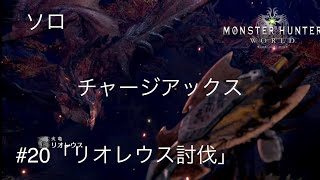 【MH:W】PS4 実況 モンスターハンター：ワールド #20「リオレウス討伐」ソロ(チャージアックス)