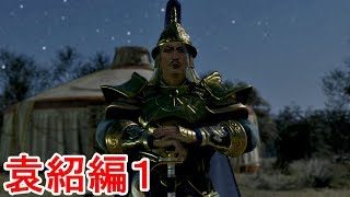 【真・三國無双８】袁紹ストーリー１