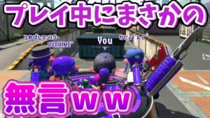 【スプラトゥーン2】ゲーム実況なのに無言奴ｗｗｗｗｗｗ
