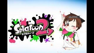【スプラトゥーン２】