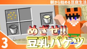 【マインクラフト】[#3]朝から始める豆腐生活《全実績解除》【さみだれ🎃】