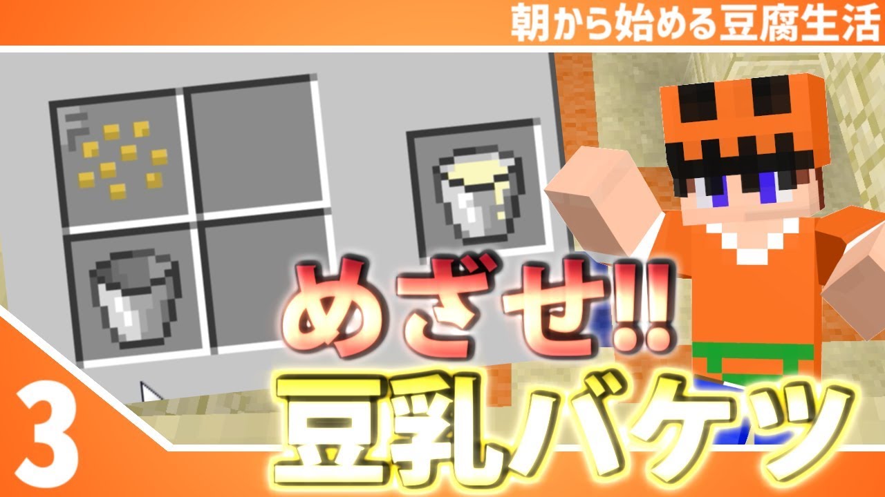 【マインクラフト】[#3]朝から始める豆腐生活《全実績解除》【さみだれ🎃】