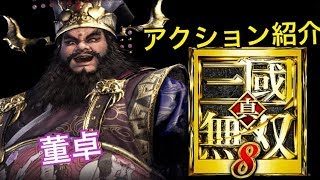 【真・三國無双８】アクション紹介【董卓】