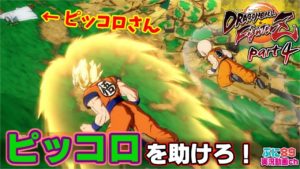 『ドラゴンボールファイターズ』ストーリーpart4 悟空の毒舌炸裂！ヤムチャはタジタジｗ