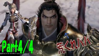 パパに振り回され続ける娘　Part４／４【三國無双８・３章・呂玲綺編】【Louko GAME】