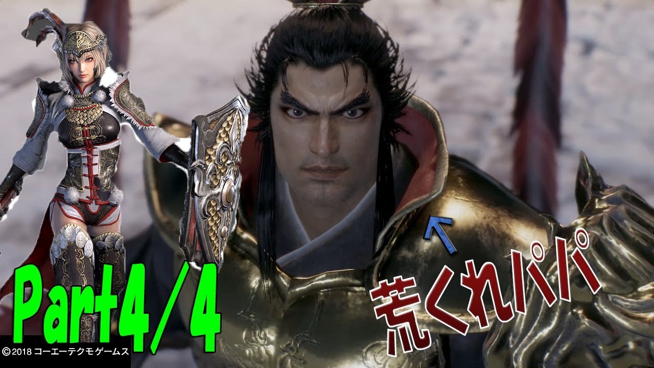 パパに振り回され続ける娘　Part４／４【三國無双８・３章・呂玲綺編】【Louko GAME】