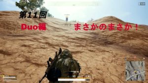 PUBGゆっくり実況 Duo#11