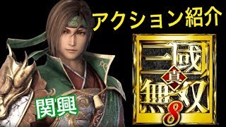 【真・三國無双８】アクション紹介【関興】