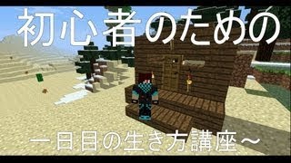 [マインクラフト]初心者のためのマインクラフト一日目の生き方