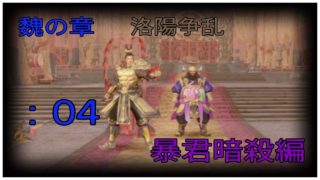 ＃4とある案山子が無双する真・三國無双8