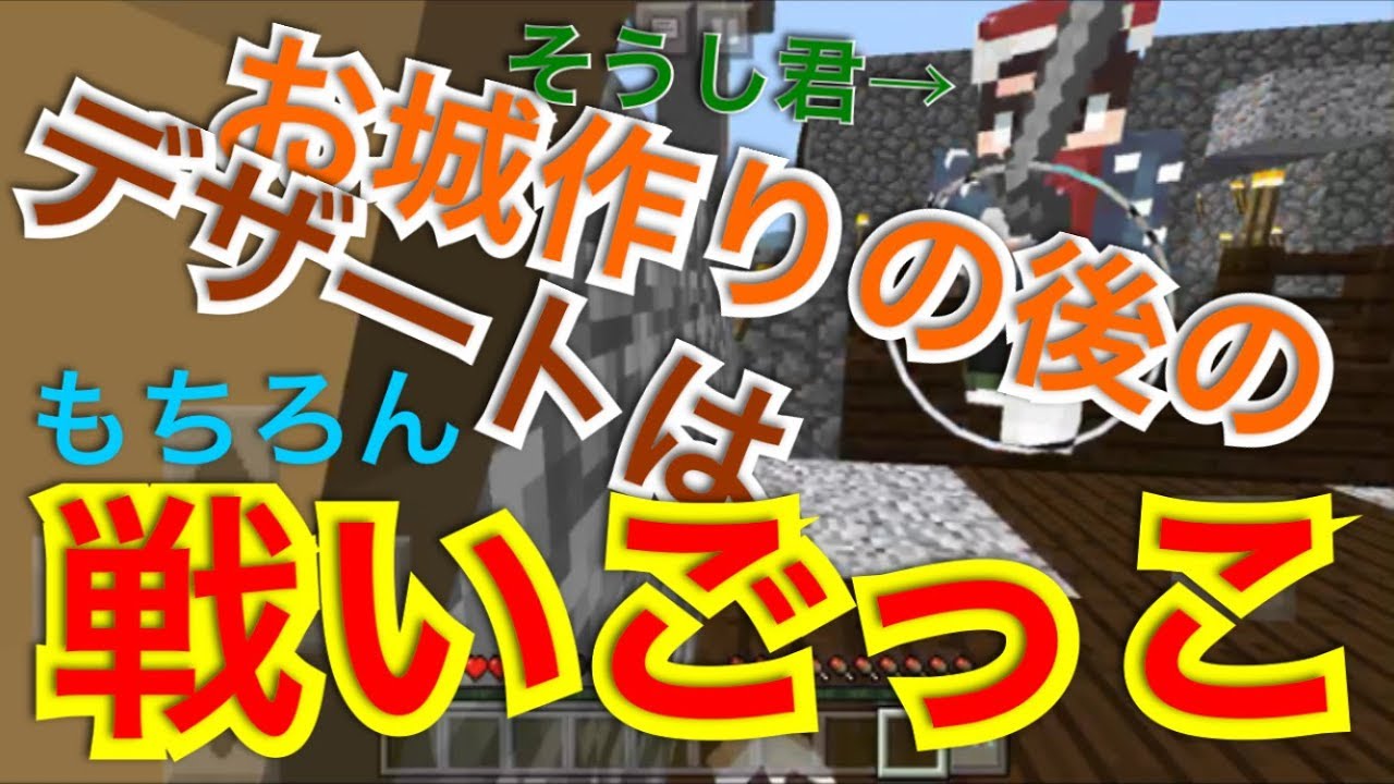 マインクラフトPE #33 我が子とまったりマイクラ お城ちまちまの後は戦いごっこ♪