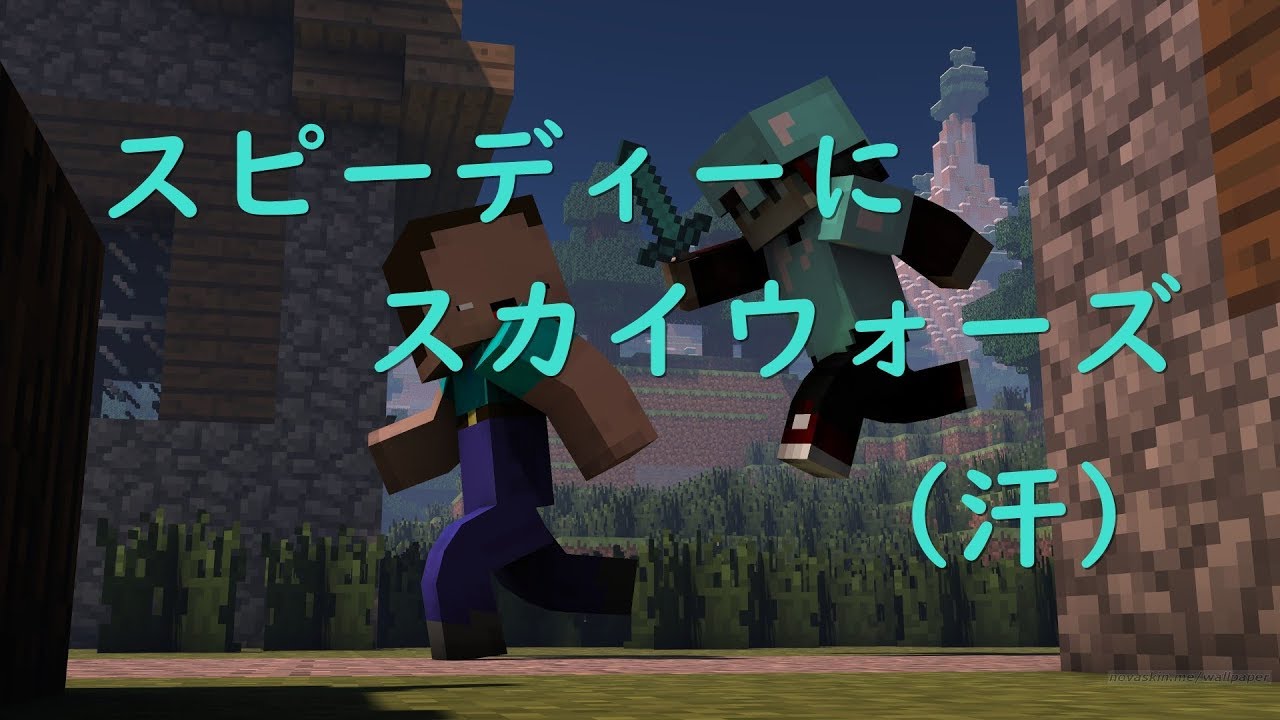 【マインクラフト】スカイウォーズをスピーディーにプレイ　そしたらまさかの…