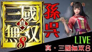 【真・三國無双８】呉ストーリー 【ゲーム実況A.ROOM】