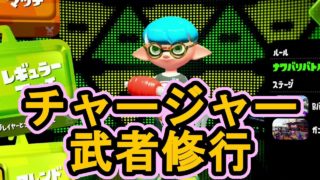 スナイパーやってみたかったんだよ【スプラトゥーン2】