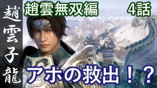 真・三國無双8 蜀編 趙雲子龍 4話「アホの救出！？」PS4 Pro