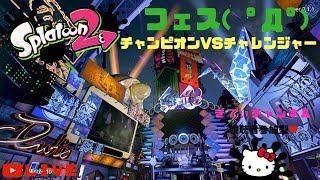 【スプラトゥーン２】視聴者参加型♥～全員集合！！やるの？やらないの？～