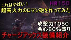 [MHW]HR150!ロマン砲を超強化♪チャージアックス装備紹介[モンスターハンター：ワールド]