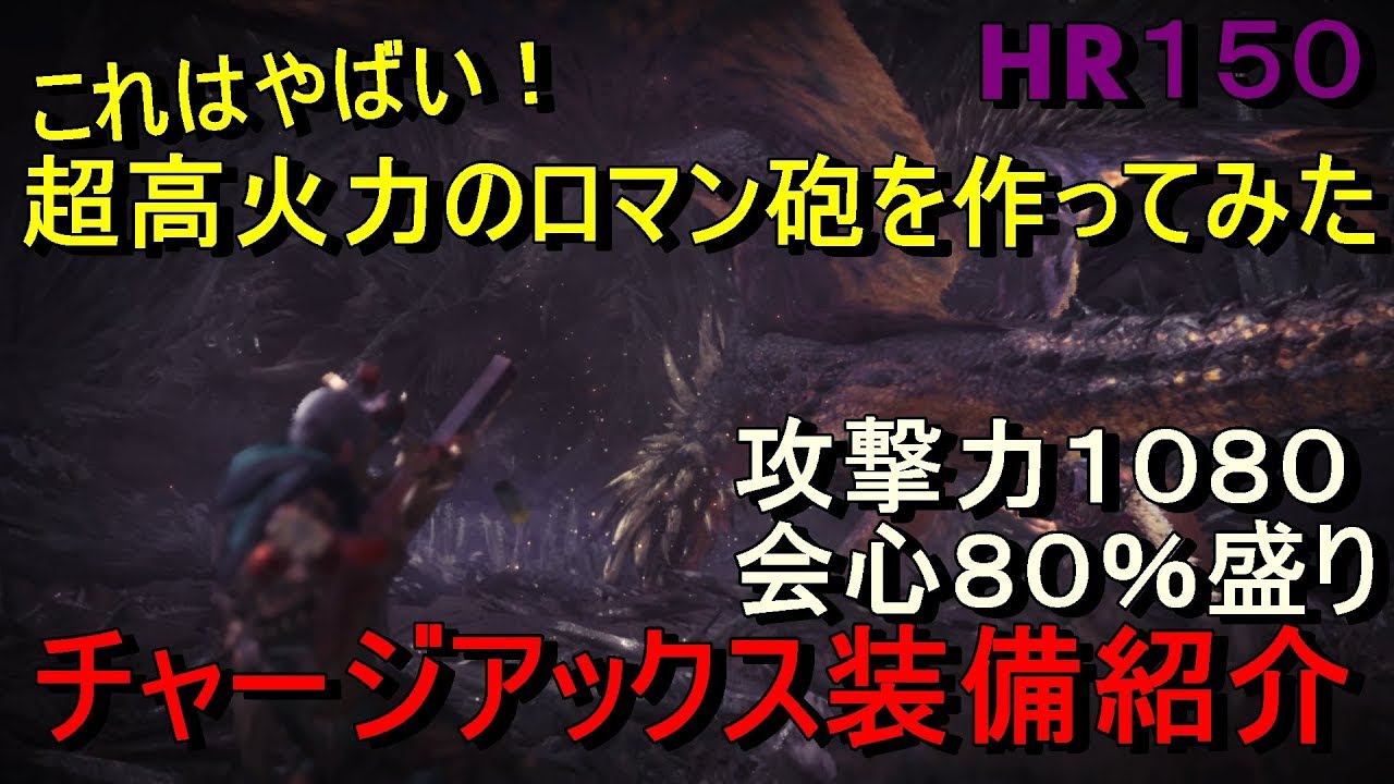 [MHW]HR150!ロマン砲を超強化♪チャージアックス装備紹介[モンスターハンター：ワールド]