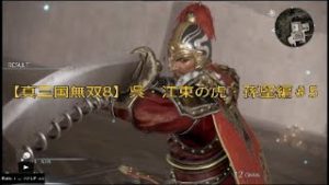 【真三国無双8】呉・江東の虎・孫堅編＃5*