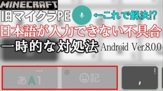 【旧マインクラフトPE】　日本語入力が出来なくなっている時の一時的な対処法！AndroidOSアップデートVer.8.0の不具合
