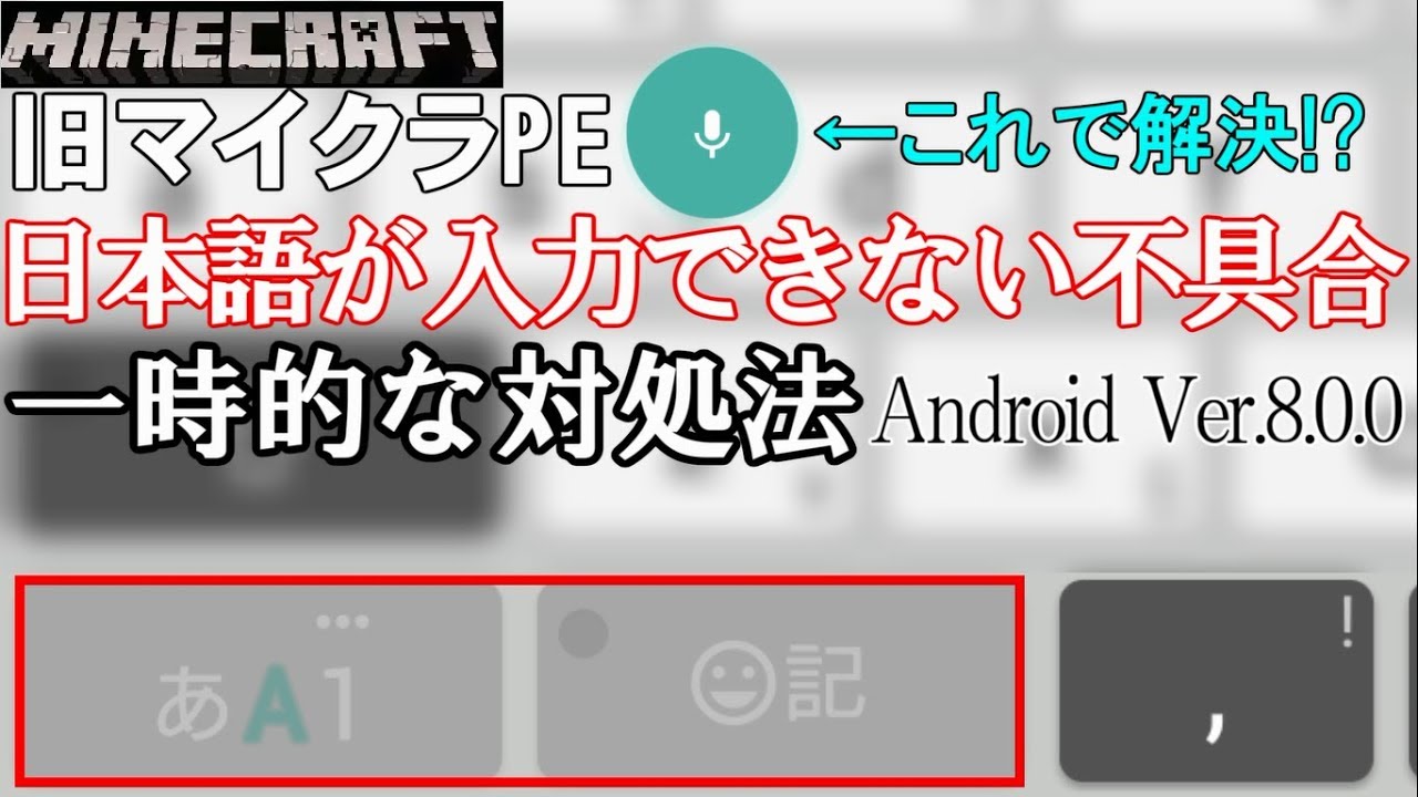 【旧マインクラフトPE】　日本語入力が出来なくなっている時の一時的な対処法！AndroidOSアップデートVer.8.0の不具合