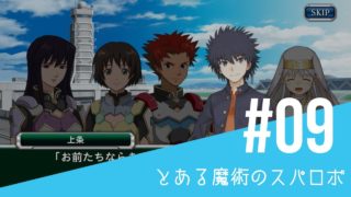 【とある魔術のスーパーロボット大戦】#09 - 悪夢という幻想- 幻想の中へ