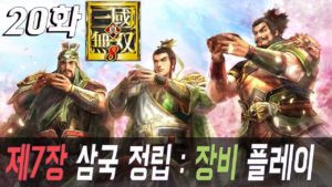 20화 【 진삼국무쌍8 (Dynasty Warriors9 真三國無双8) 제7장 삼국 정립 : 촉나라 장비 플레이 PS4 PRO 1080P
