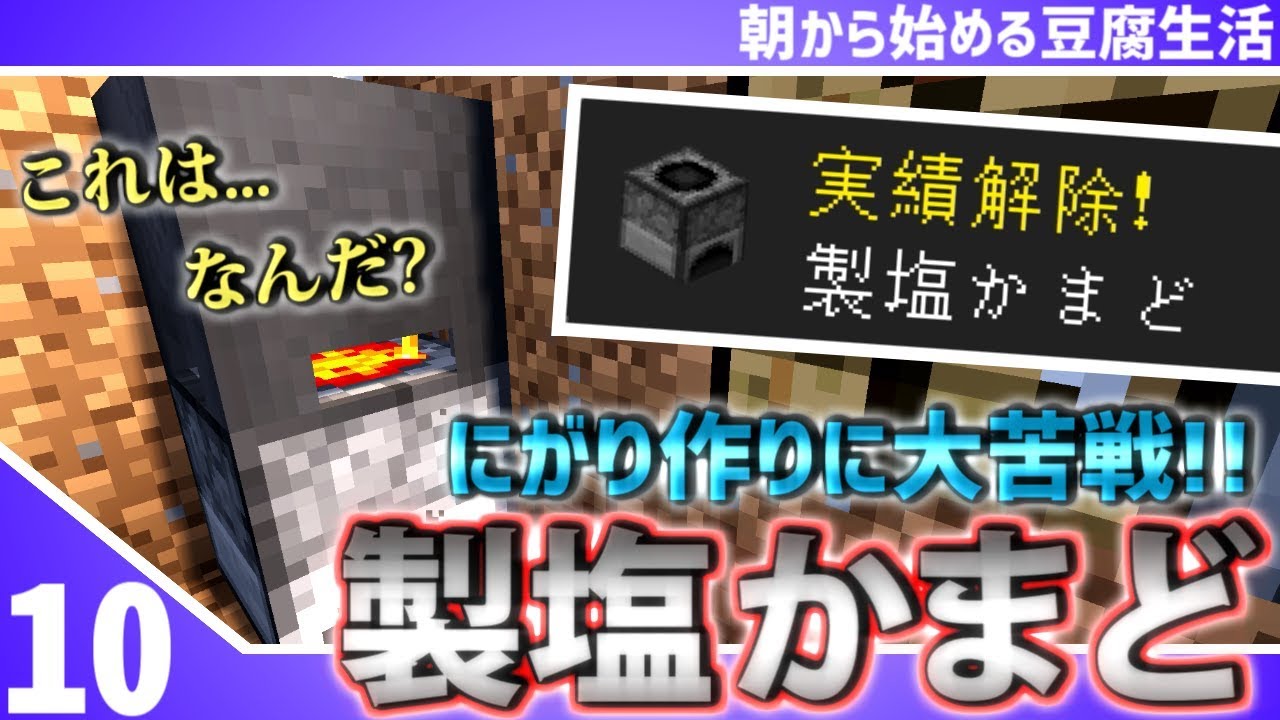 【マインクラフト】[#10]朝から始める豆腐生活《全実績解除》【さみだれ🎃】