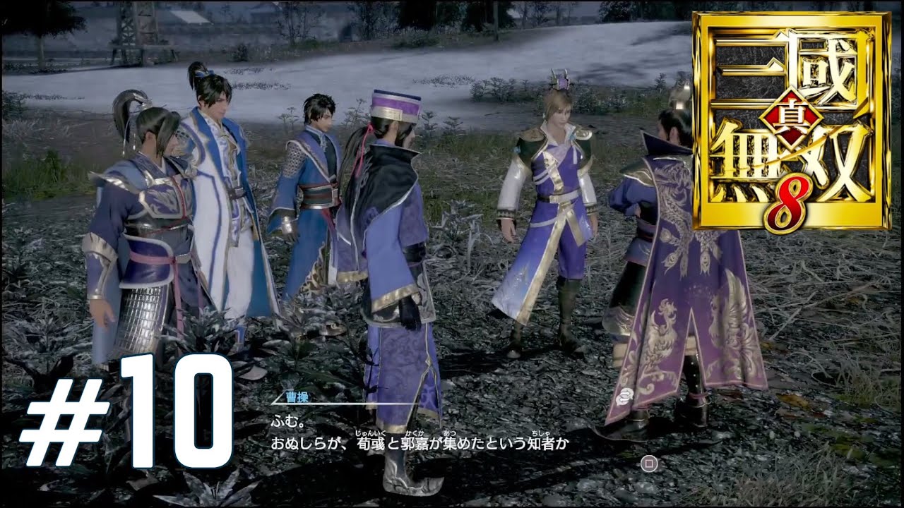 #10 徐州争奪‼︎ イケボが曹操で行く、【真・三國無双8】 [from PS4 Pro!] 【高画質】[1080p/60fps]