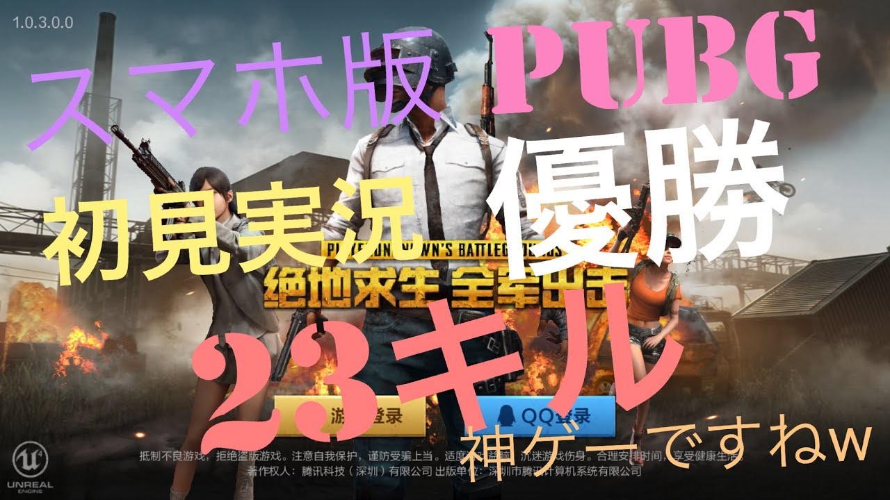 スマホ版pubgソロで初見実況した結果 優勝wしかも23キルw rules of survivalプレイヤーです。