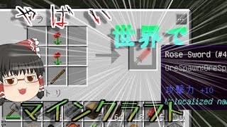 やばい世界でマインクラフトPart1【ゆっくり実況】