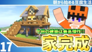 【マインクラフト】[#17]朝から始める豆腐生活《全実績解除》【さみだれ🎃】