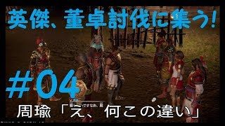 #04 実況 真三國無双8 程普編