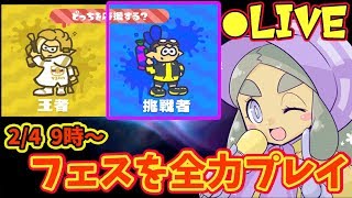 LIVE【スプラ2フェス】挑戦者側視点から王者を迎え撃つ！【スプラトゥーン２】