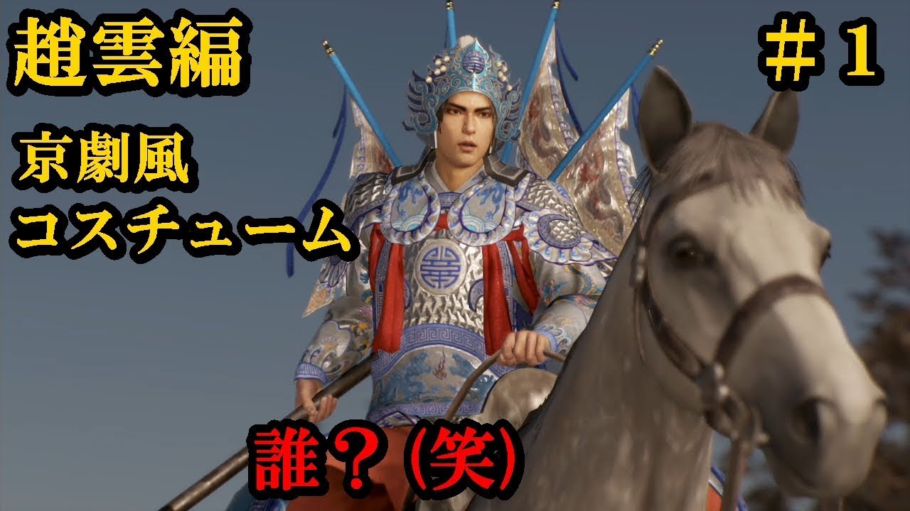 【1】趙雲の京劇風コスチュームで実況プレイ　真・三國無双8